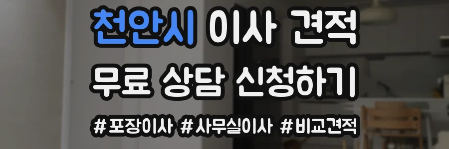 천안시 이사 견적