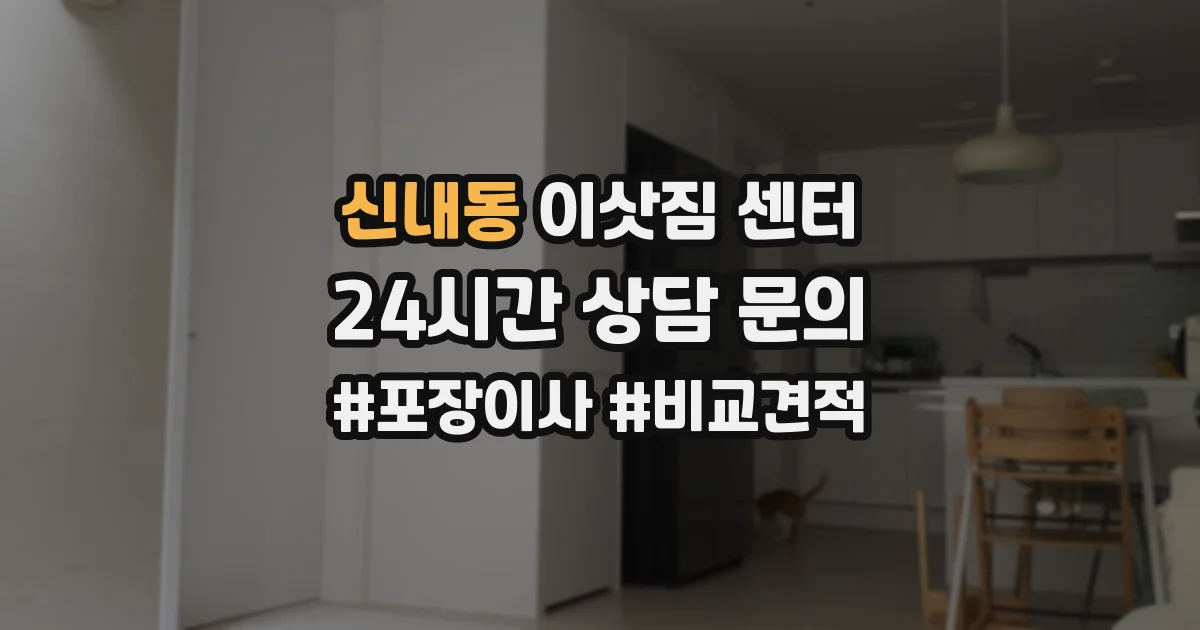신내동 이삿짐 센터