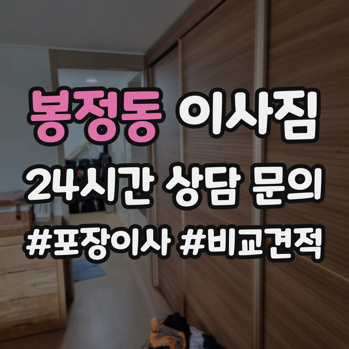 봉정동 이사짐