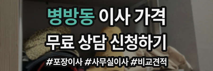 병방동 이사 가격