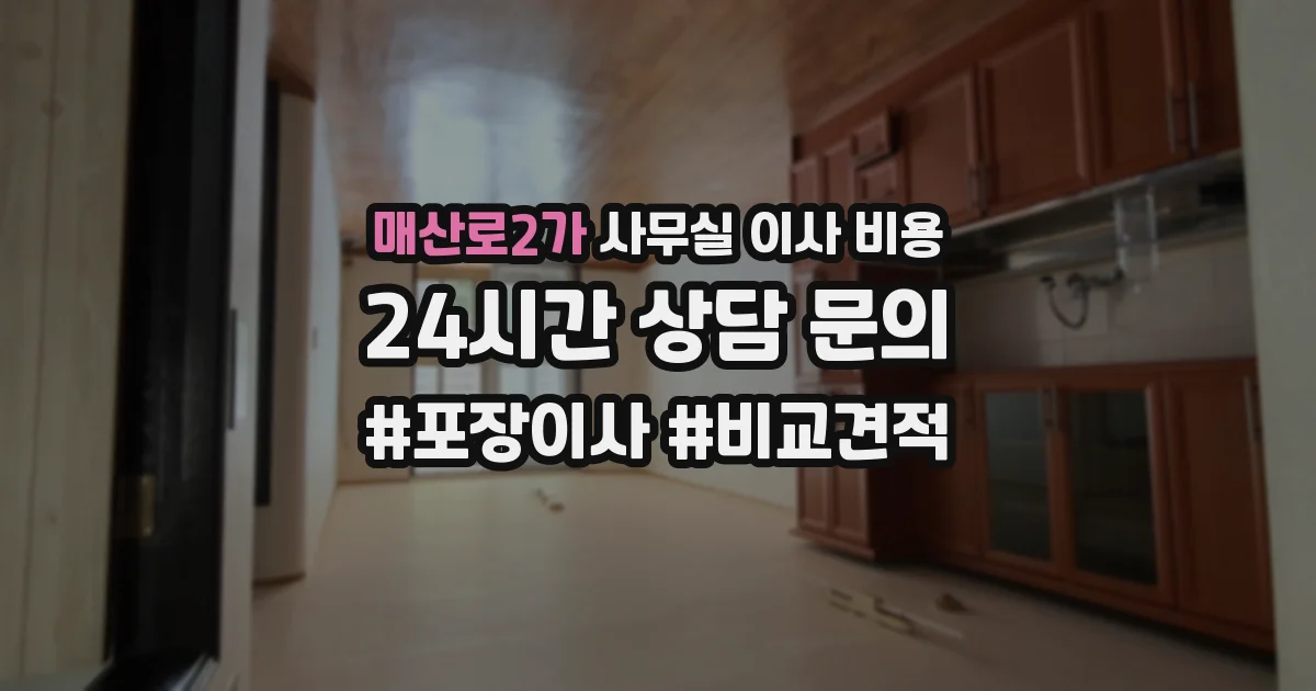 매산로2가 사무실 이사 비용