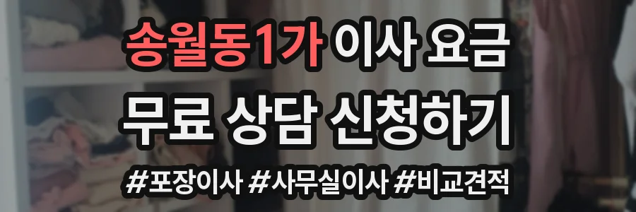 송월동1가 이사 요금