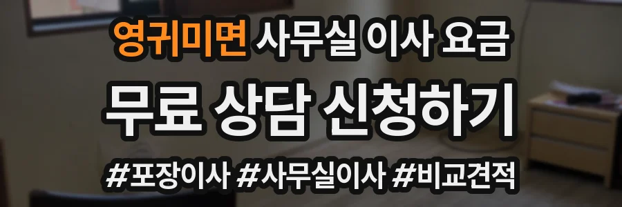 영귀미면 사무실 이사 요금