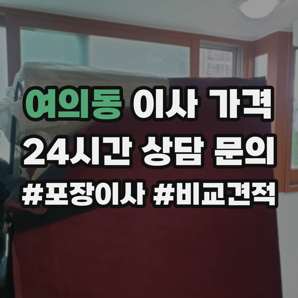 여의동 이사 가격
