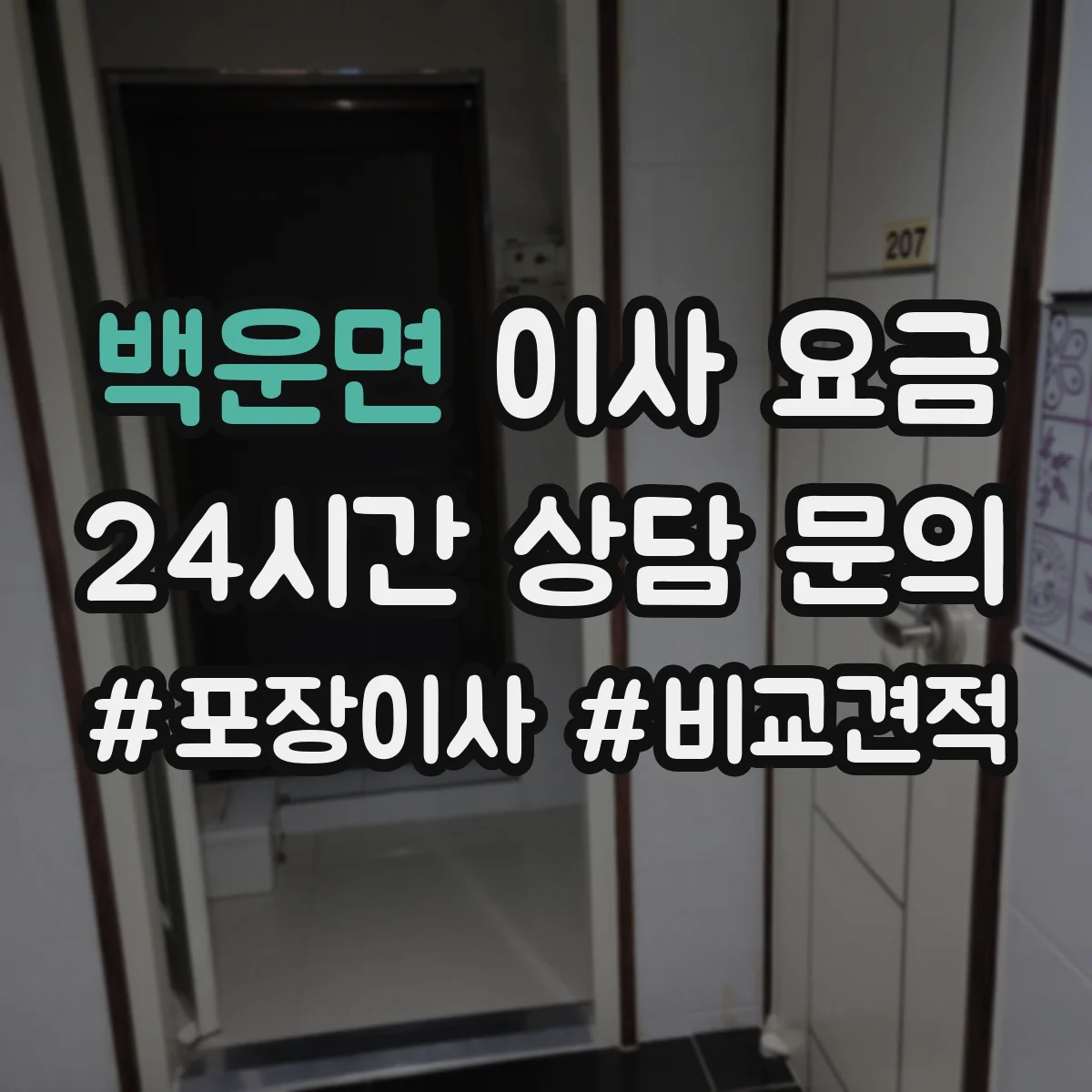 백운면 이사 요금
