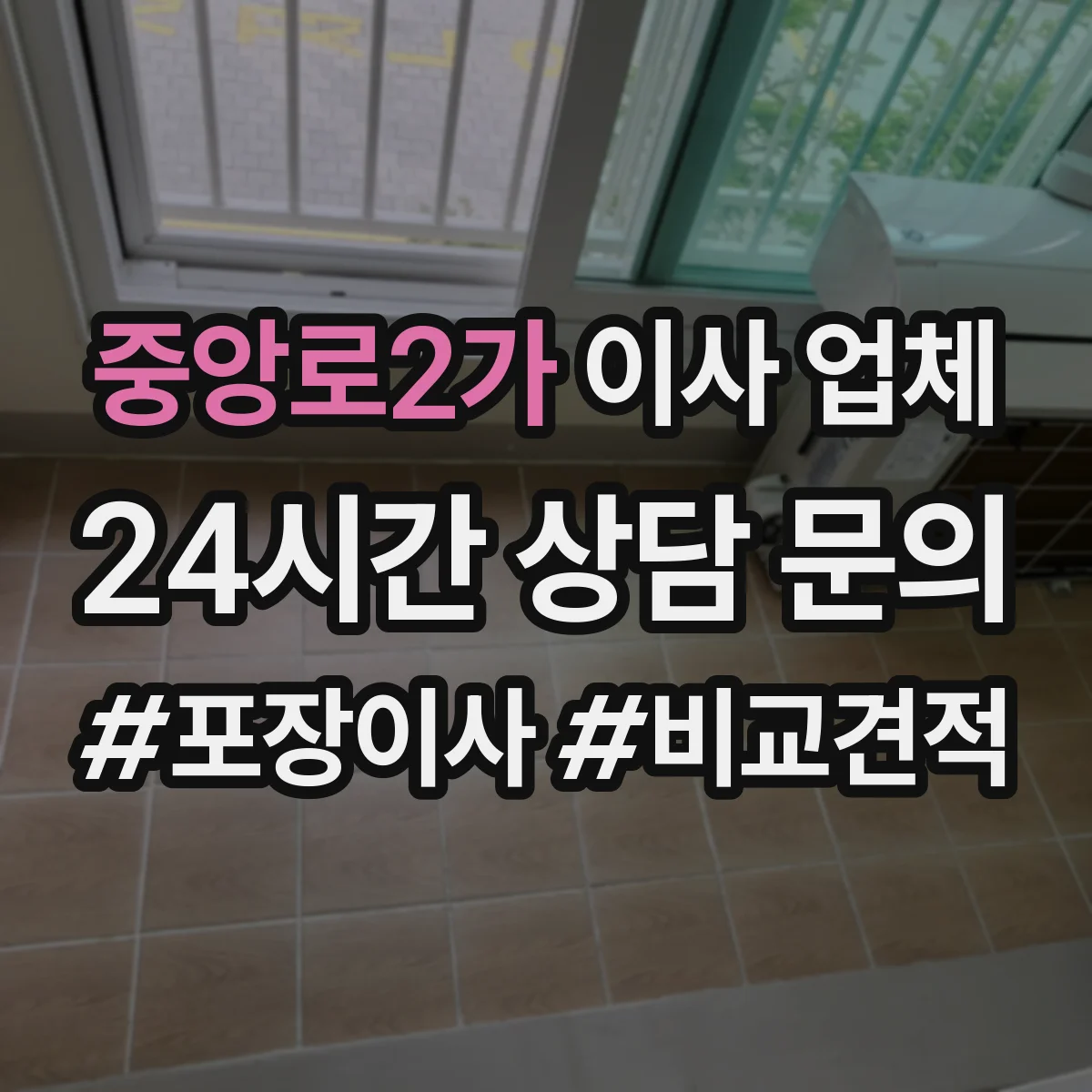 중앙로2가 이사 업체
