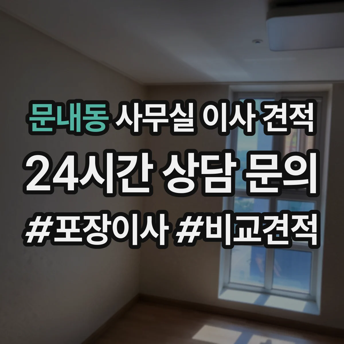 문내동 사무실 이사 견적