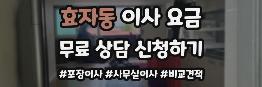 효자동 이사 요금