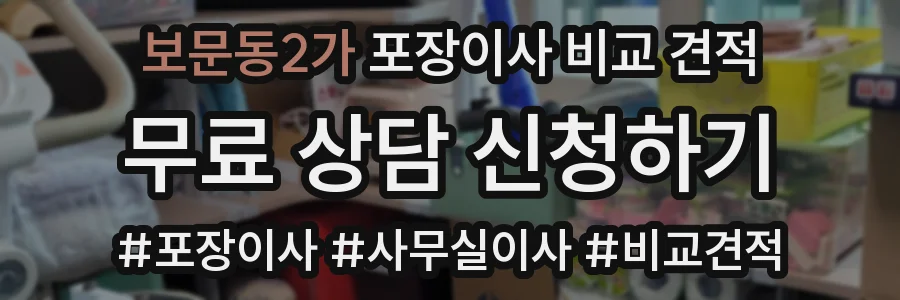 보문동2가 포장이사 비교 견적