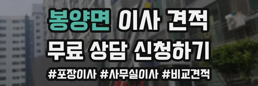 봉양면 이사 견적