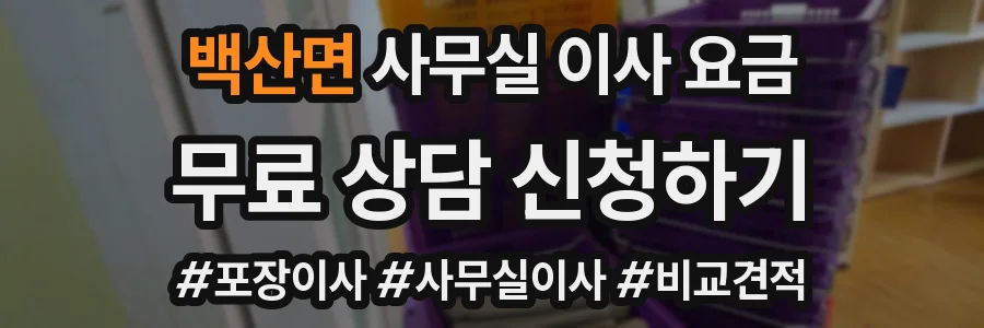 백산면 사무실 이사 요금