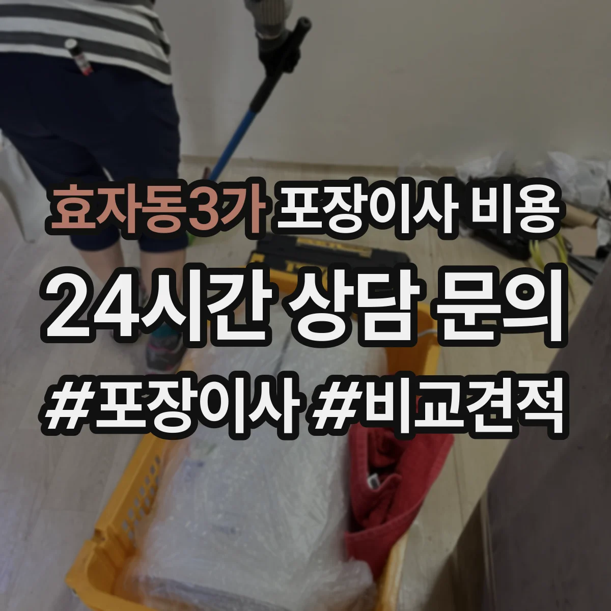 효자동3가 포장이사 비용