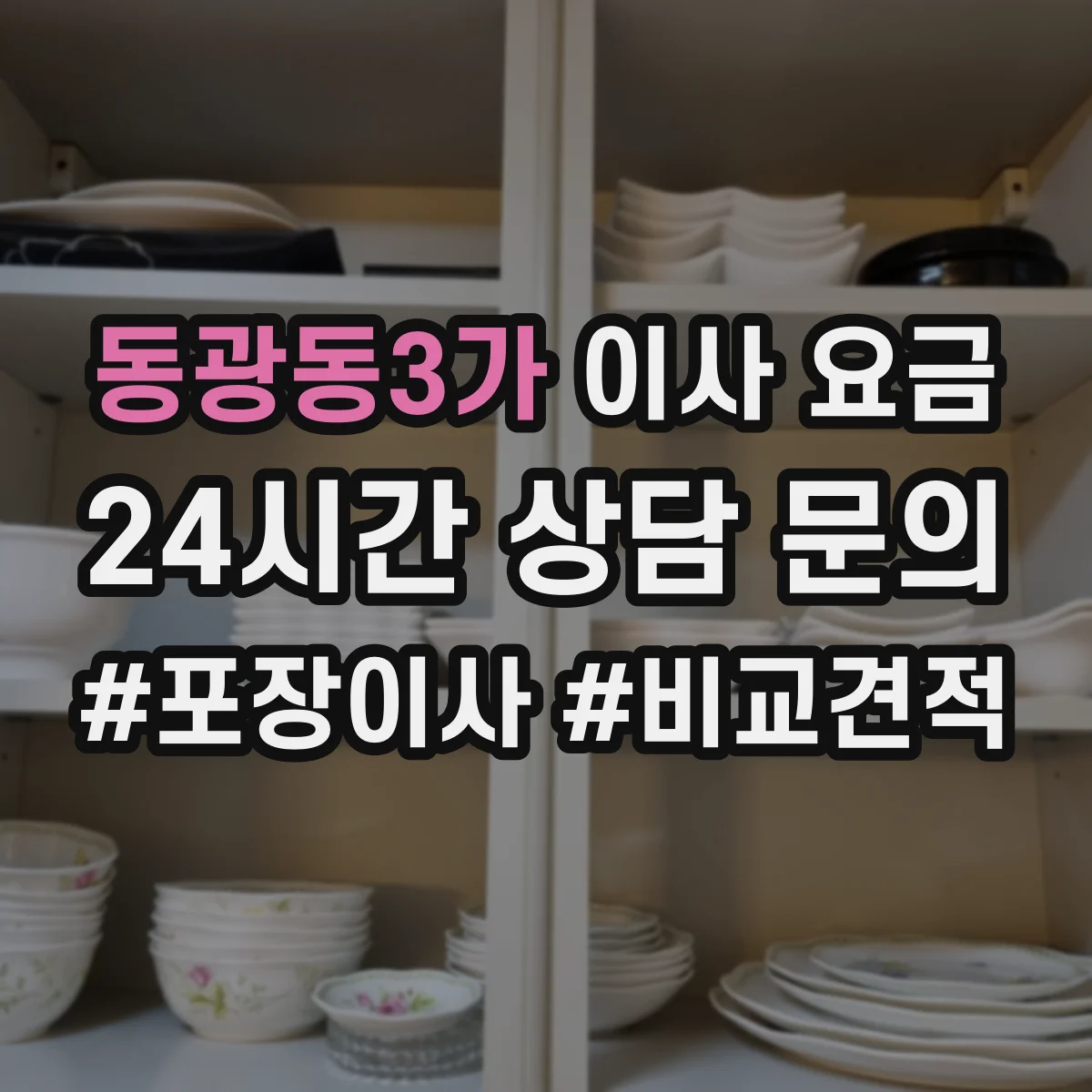 동광동3가 이사 요금