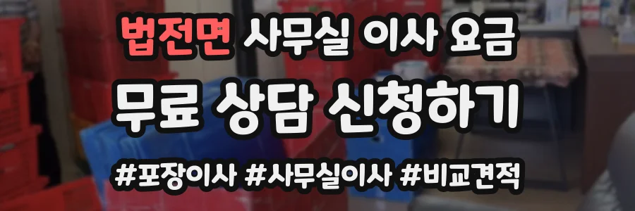 법전면 사무실 이사 요금