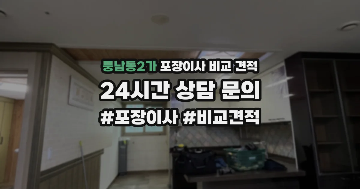 풍남동2가 포장이사 비교 견적