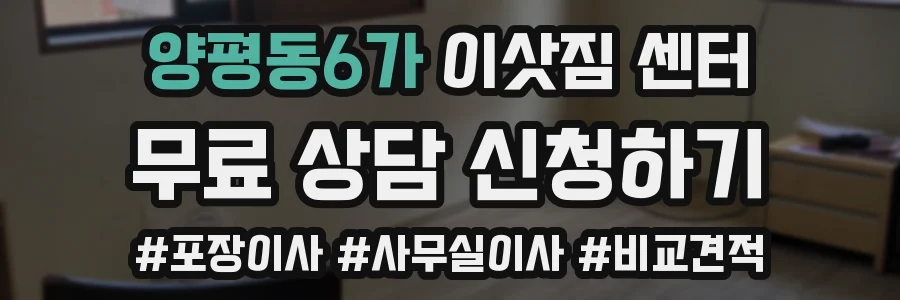 양평동6가 이삿짐 센터