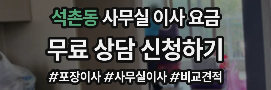 석촌동 사무실 이사 요금