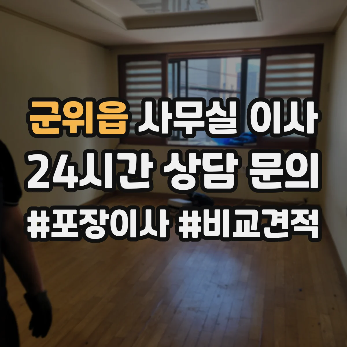 군위읍 사무실 이사