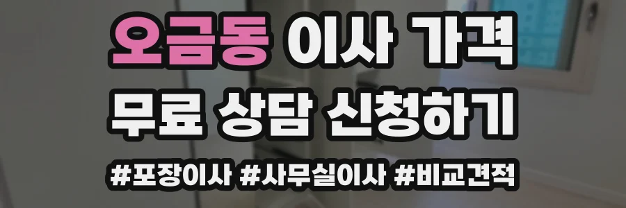 오금동 이사 가격