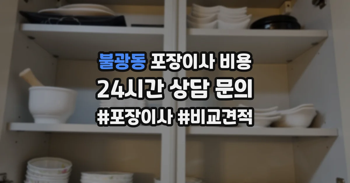 불광동 포장이사 비용