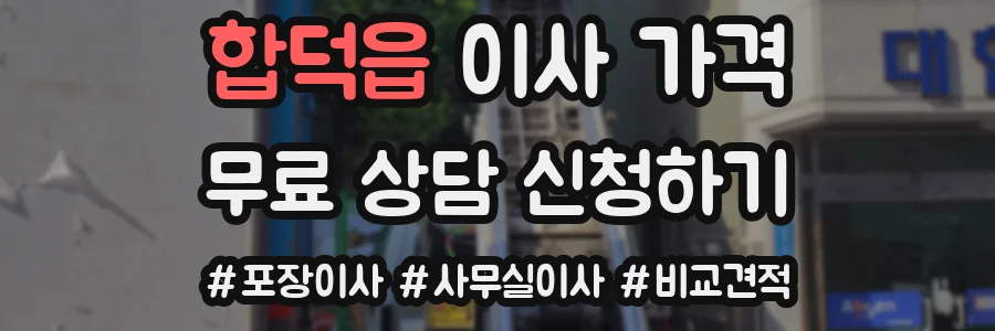 합덕읍 이사 가격