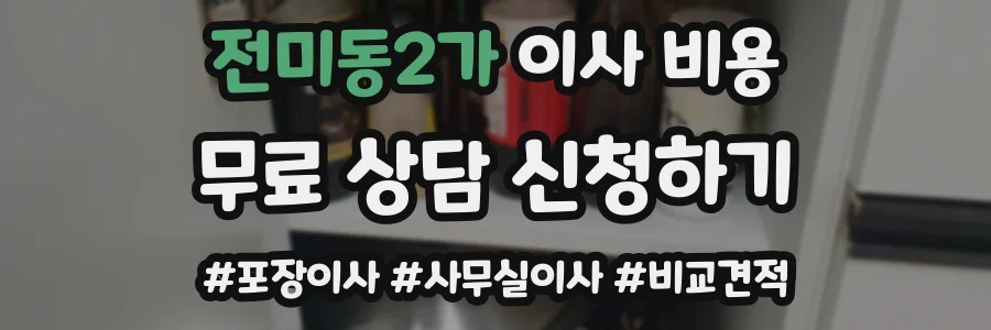전미동2가 이사 비용