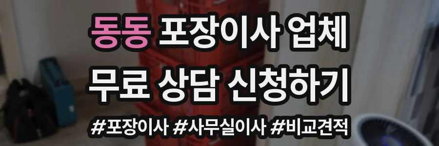 동동 포장이사 업체