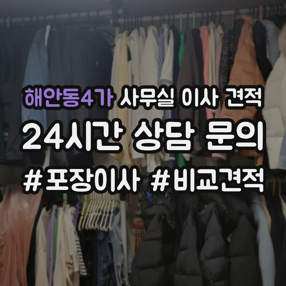 해안동4가 사무실 이사 견적