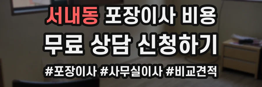 서내동 포장이사 비용