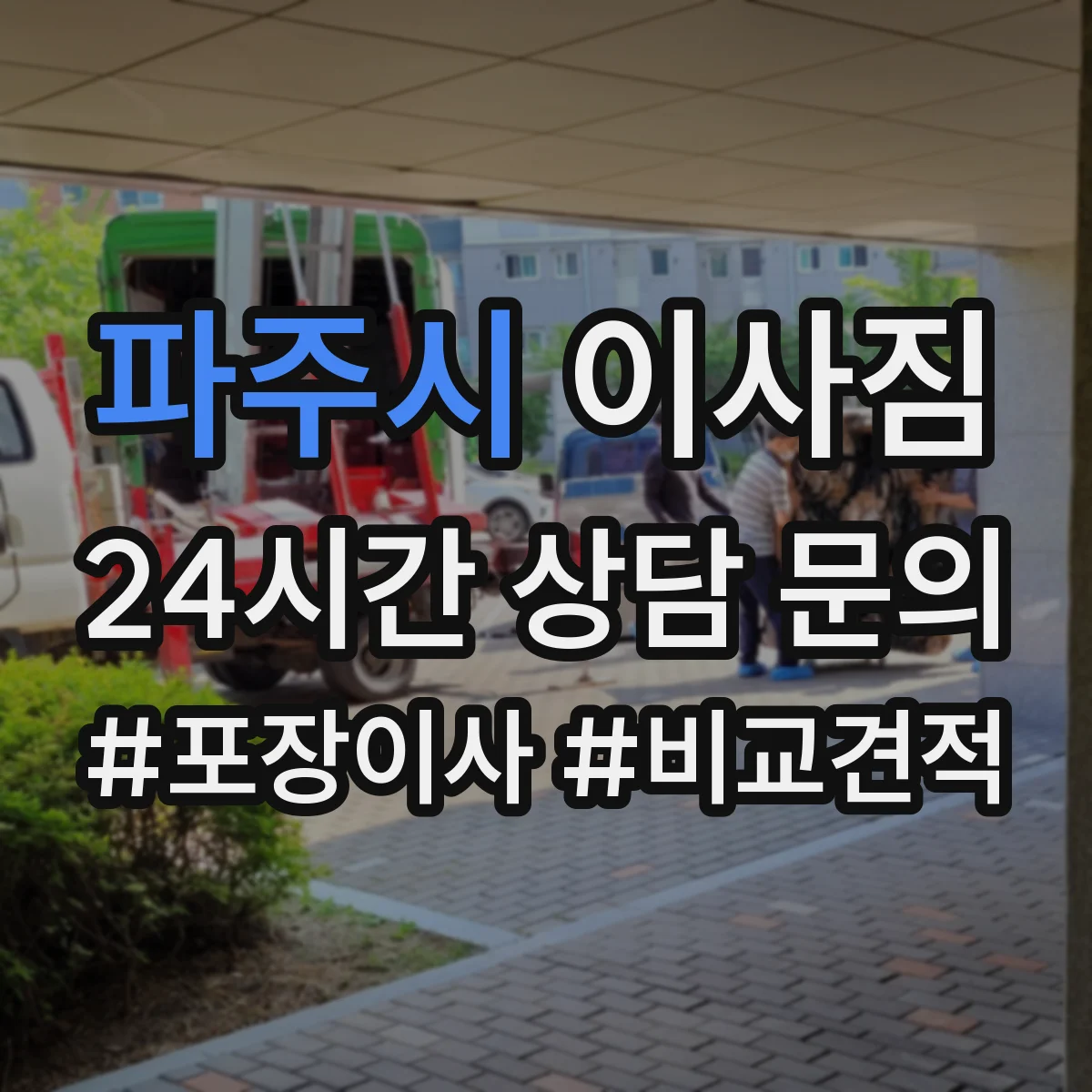 파주시 이사짐