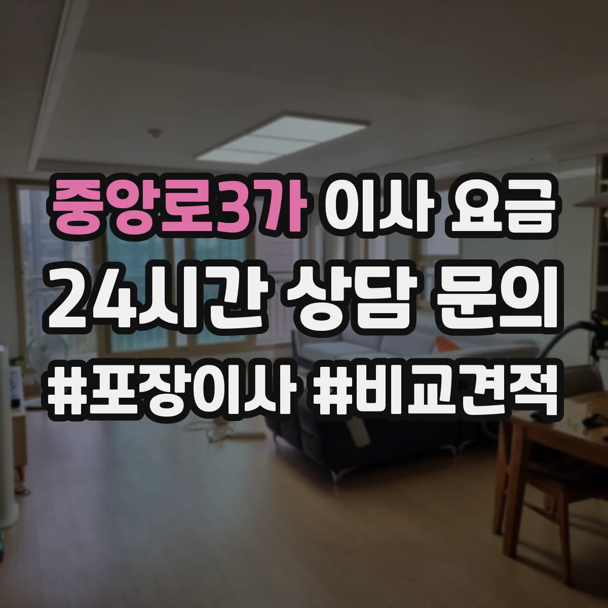 중앙로3가 이사 요금