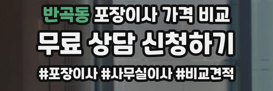반곡동 포장이사 가격 비교
