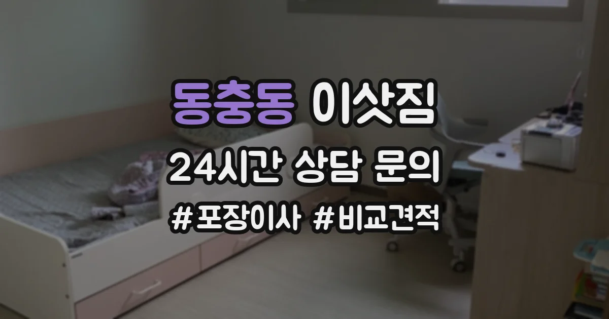 동충동 이삿짐