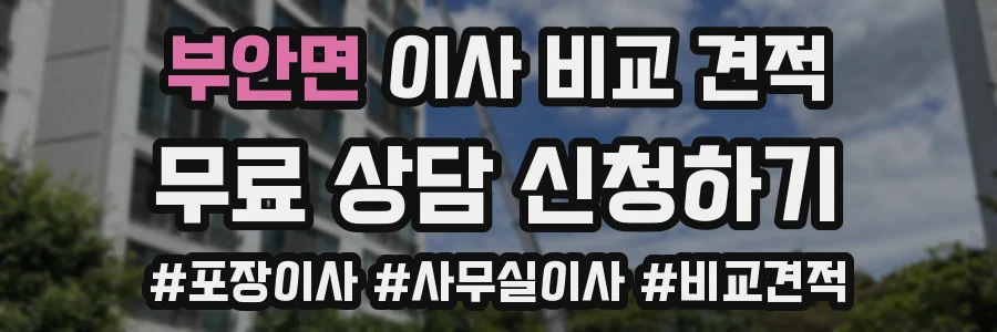 부안면 이사 비교 견적