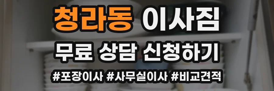 청라동 이사짐