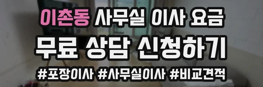 이촌동 사무실 이사 요금