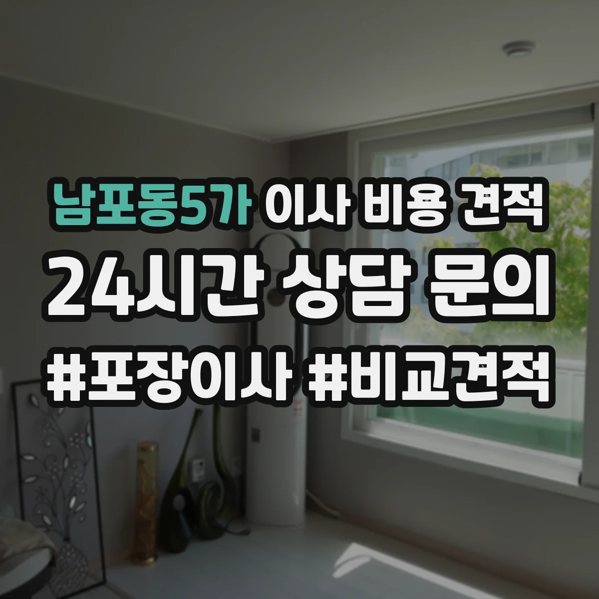 남포동5가 이사 비용 견적