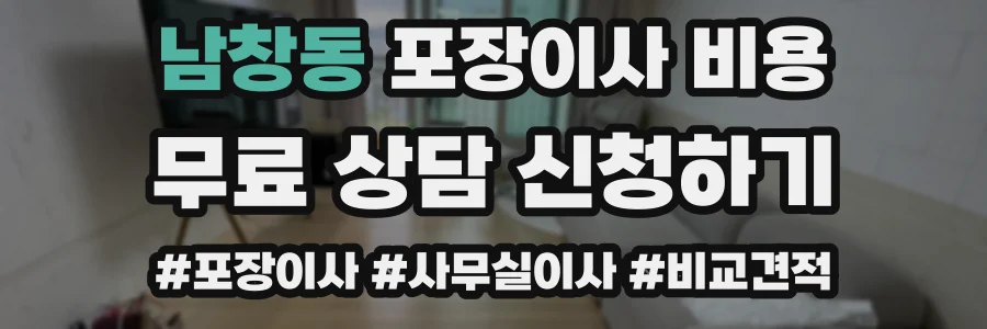 남창동 포장이사 비용