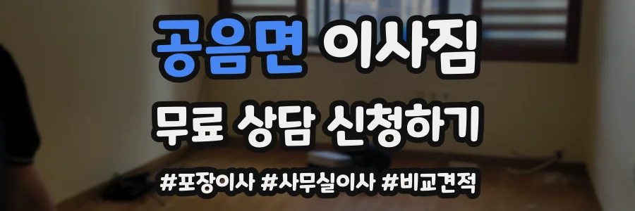 공음면 이사짐