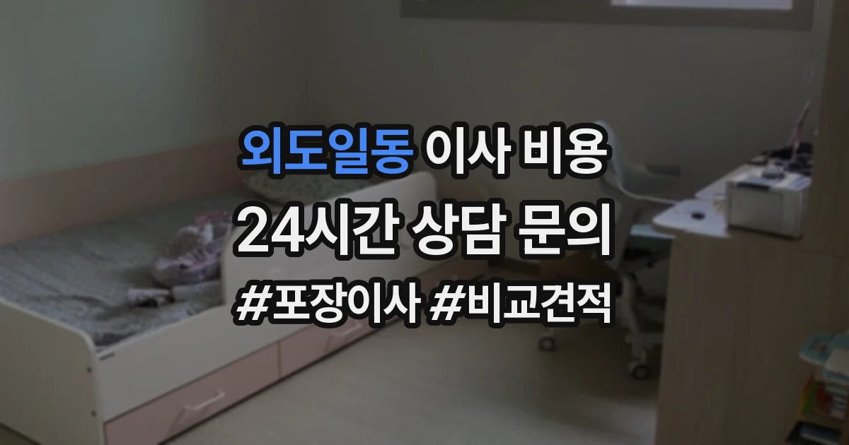 외도일동 이사 비용