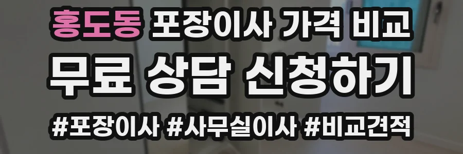 홍도동 포장이사 가격 비교