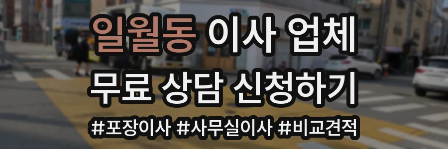 일월동 이사 업체