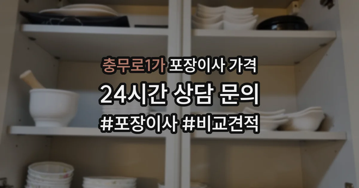 충무로1가 포장이사 가격