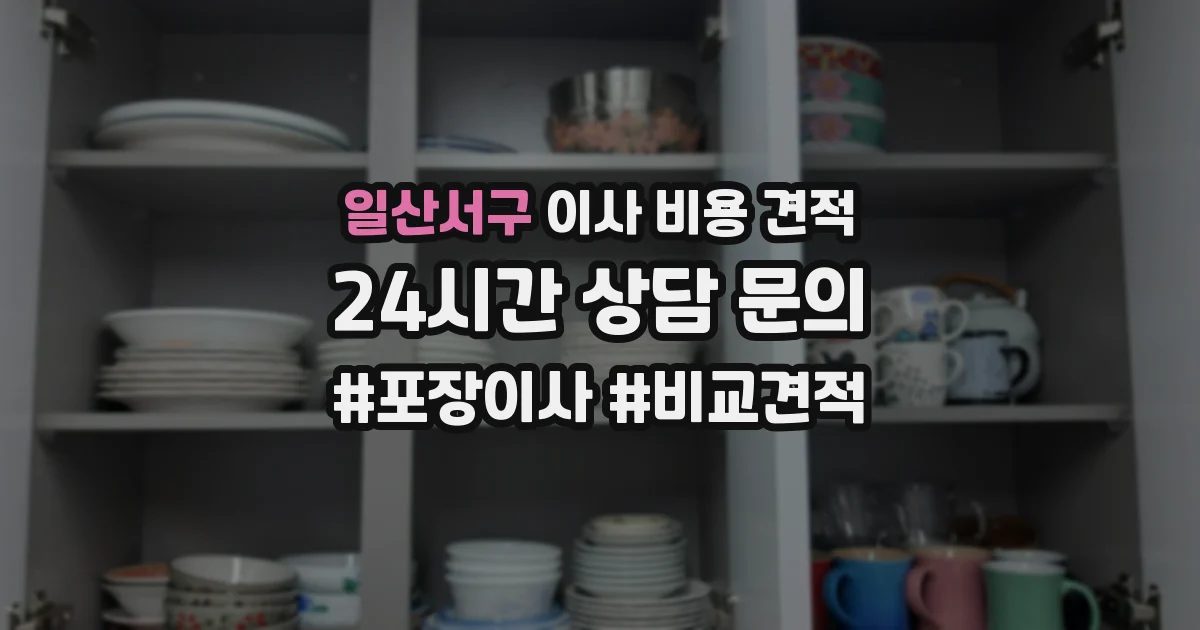 일산서구 이사 비용 견적