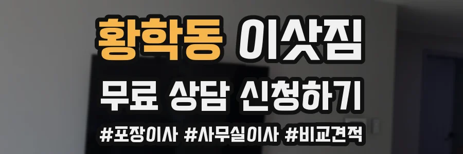 황학동 이삿짐
