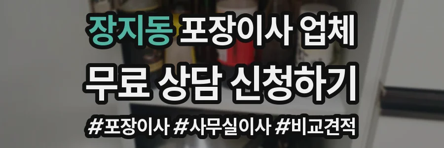 장지동 포장이사 업체