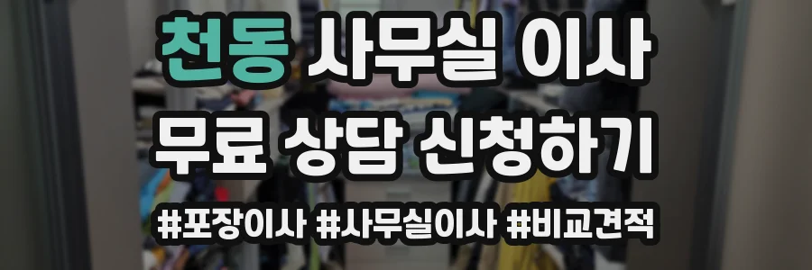 천동 사무실 이사