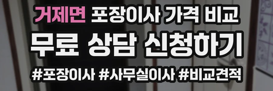 거제면 포장이사 가격 비교