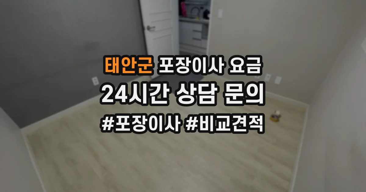 태안군 포장이사 요금