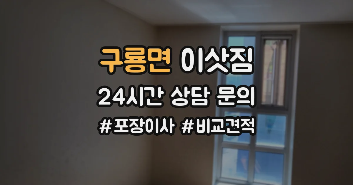 구룡면 이삿짐